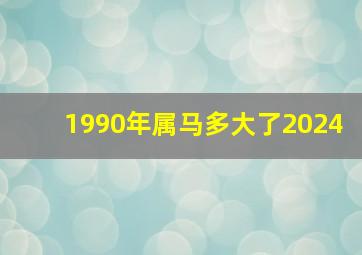 1990年属马多大了2024