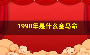 1990年是什么金马命