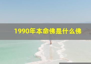 1990年本命佛是什么佛