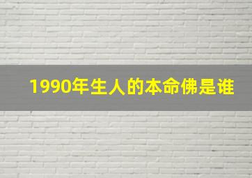 1990年生人的本命佛是谁