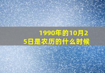 1990年的10月25日是农历的什么时候