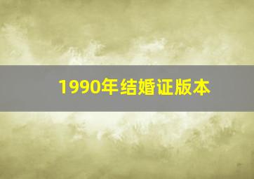 1990年结婚证版本