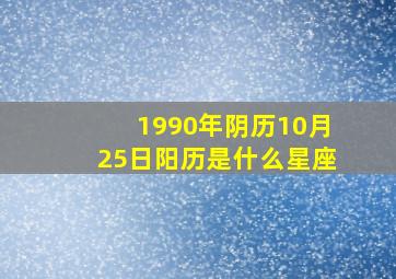 1990年阴历10月25日阳历是什么星座