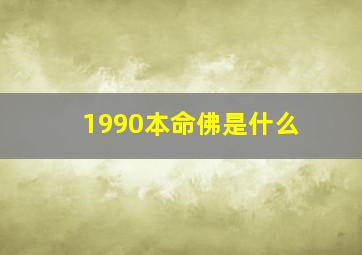 1990本命佛是什么