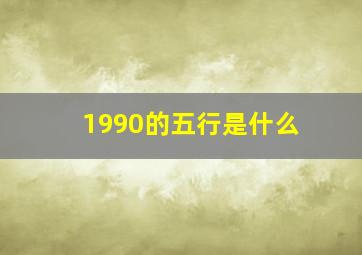 1990的五行是什么