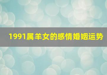 1991属羊女的感情婚姻运势