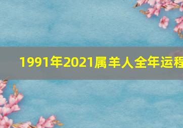 1991年2021属羊人全年运程