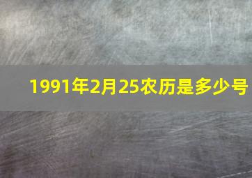 1991年2月25农历是多少号