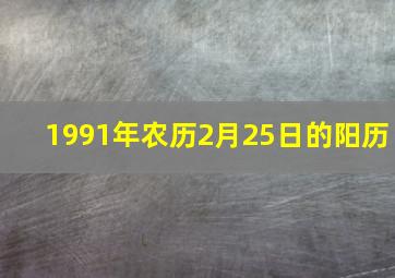 1991年农历2月25日的阳历