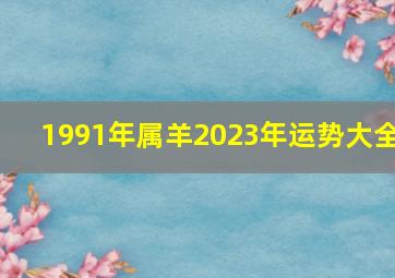 1991年属羊2023年运势大全