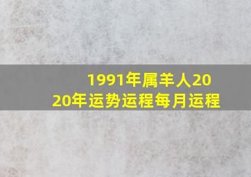 1991年属羊人2020年运势运程每月运程