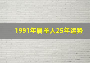 1991年属羊人25年运势