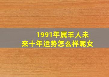 1991年属羊人未来十年运势怎么样呢女