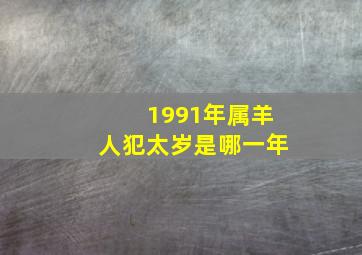 1991年属羊人犯太岁是哪一年