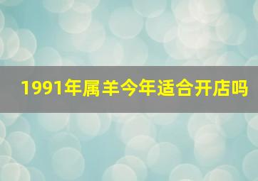 1991年属羊今年适合开店吗