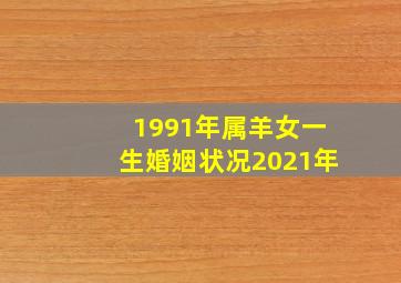 1991年属羊女一生婚姻状况2021年