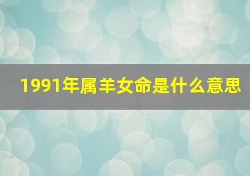 1991年属羊女命是什么意思