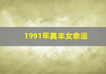 1991年属羊女命运