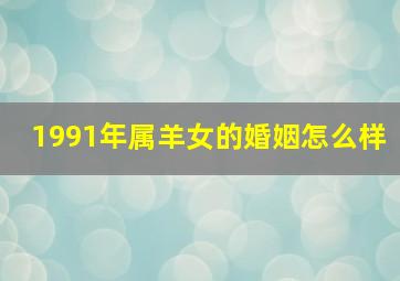 1991年属羊女的婚姻怎么样