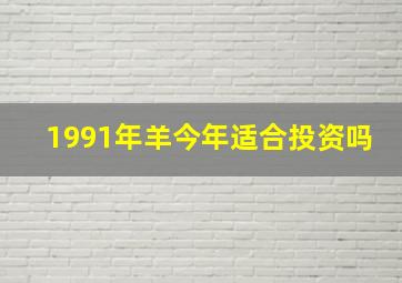 1991年羊今年适合投资吗