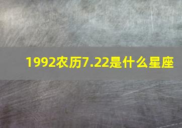 1992农历7.22是什么星座