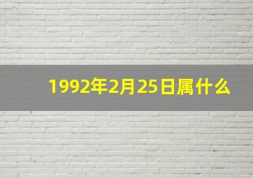 1992年2月25日属什么