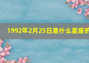 1992年2月25日是什么星座的