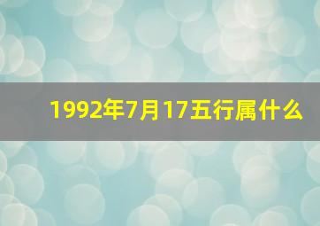 1992年7月17五行属什么