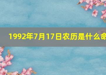 1992年7月17日农历是什么命