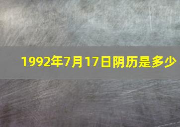 1992年7月17日阴历是多少