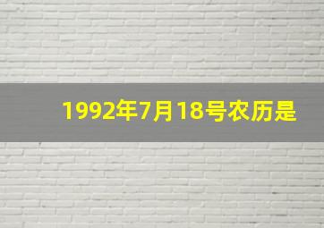 1992年7月18号农历是