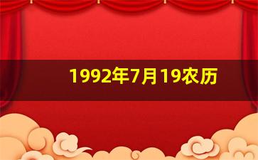 1992年7月19农历