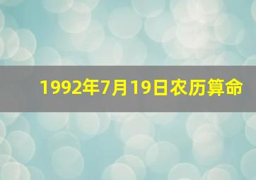 1992年7月19日农历算命