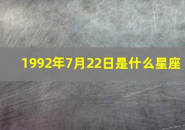 1992年7月22日是什么星座