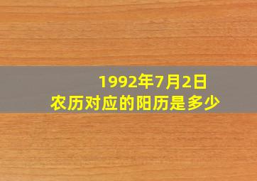 1992年7月2日农历对应的阳历是多少