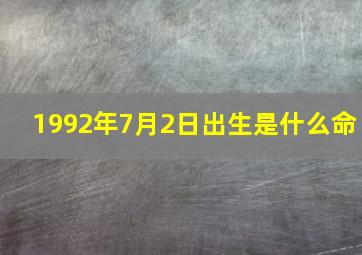 1992年7月2日出生是什么命