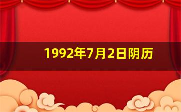 1992年7月2日阴历