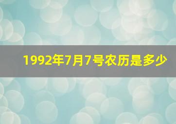 1992年7月7号农历是多少