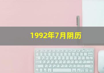 1992年7月阴历