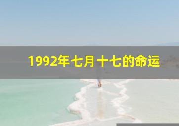 1992年七月十七的命运