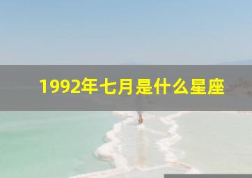 1992年七月是什么星座