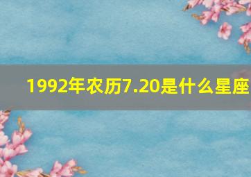 1992年农历7.20是什么星座