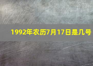 1992年农历7月17日是几号