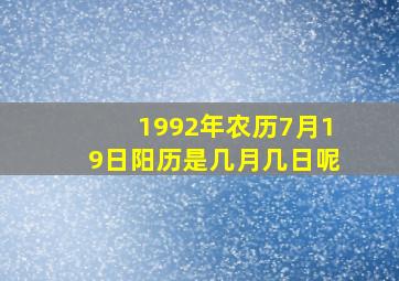 1992年农历7月19日阳历是几月几日呢