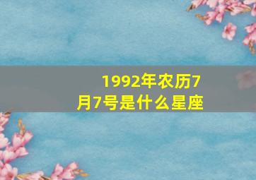 1992年农历7月7号是什么星座