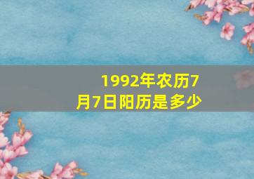 1992年农历7月7日阳历是多少