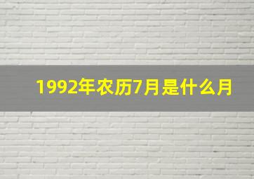 1992年农历7月是什么月