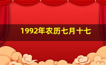 1992年农历七月十七