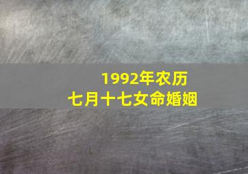 1992年农历七月十七女命婚姻