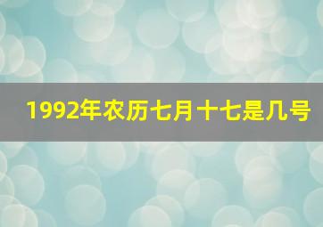 1992年农历七月十七是几号